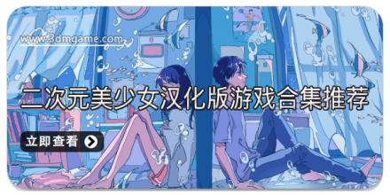 二次元美少女汉化版游戏合集推荐