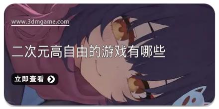 二次元高自由的游戏有哪些