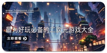2025最为好玩必备的二次元游戏大全