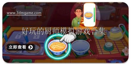 好玩的厨师模拟类游戏大全