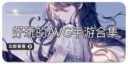 好玩的AVG手游合集