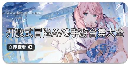 开放式冒险AVG手游合集大全
