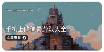 2025手机上的像素游戏大全