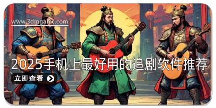 2025手机上最好玩的三国游戏推荐