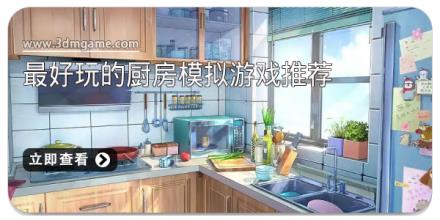 2025都有哪些最好玩的厨房模拟游戏推荐