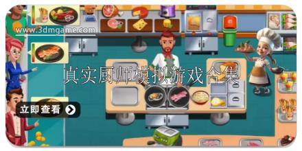真实厨师模拟游戏有哪些