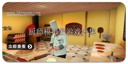 厨师模拟器游戏大全