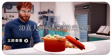3D真人厨师模拟游戏推荐