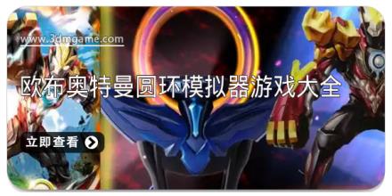 欧布奥特曼圆环模拟器游戏大全