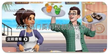 2025热门厨师模拟游戏排行榜