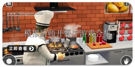 模拟厨师开餐厅游戏有哪些