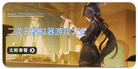 二次元模拟器游戏大全