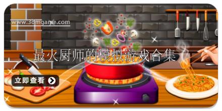 最火的厨师烹饪模拟游戏有哪些