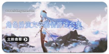 角色扮演文字剧情游戏合集