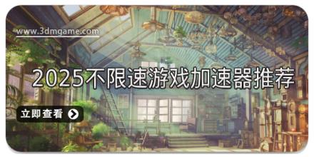 2025不限速游戏加速器推荐