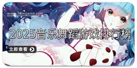 2025音乐舞蹈游戏排行榜