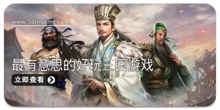 最有意思的好玩三国游戏推荐合集