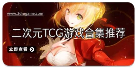 二次元TCG游戏合集推荐