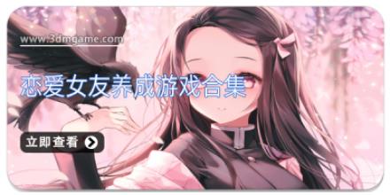恋爱女友养成游戏合集