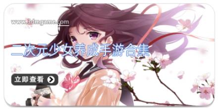 二次元少女养成手游合集