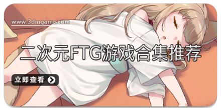 二次元FTG游戏合集推荐