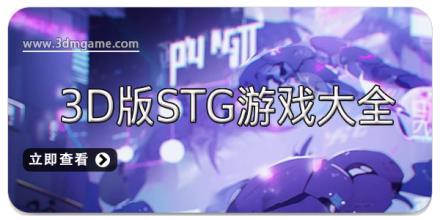 3D版STG游戏大全