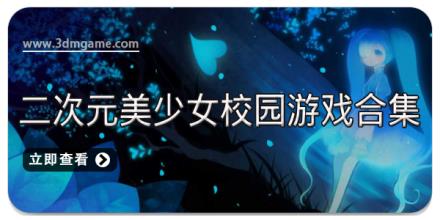 二次元美少女校园游戏合集