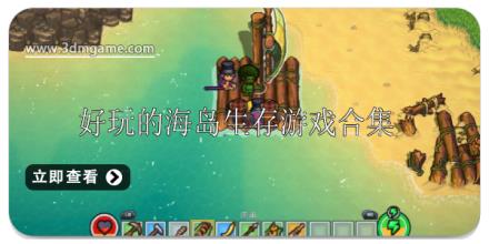好玩的海岛生存游戏合集
