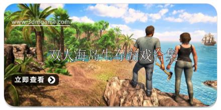 双人海岛生存游戏有哪些