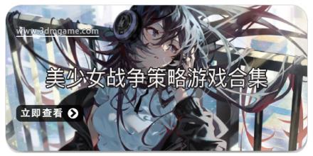 美少女战争策略游戏合集