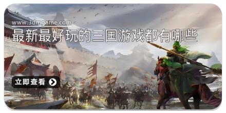 2025最新最好玩的三国游戏都有哪些