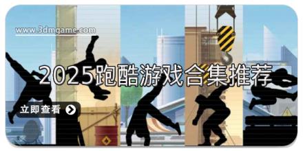 2025跑酷游戏合集推荐