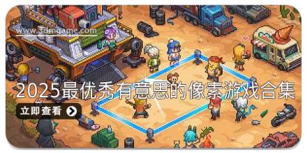 2025最优秀有意思的像素游戏合集
