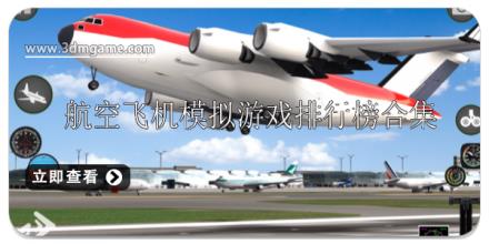 航空飞机模拟游戏排行榜