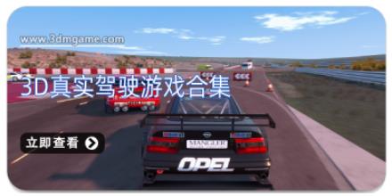3d真实驾驶游戏合集