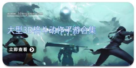 大型3d格斗动作手游合集
