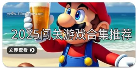 2025闯关游戏合集推荐