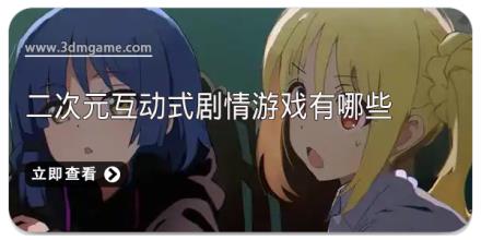 二次元互动式剧情游戏有哪些