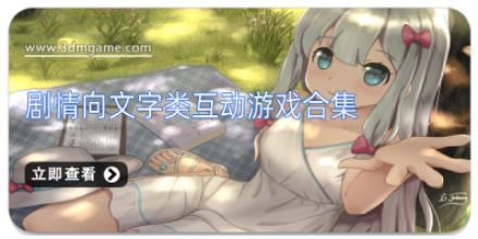 剧情向文字类互动游戏合集