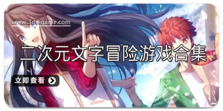 二次元文字冒险游戏合集