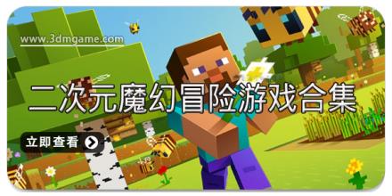 二次元魔幻冒险游戏合集