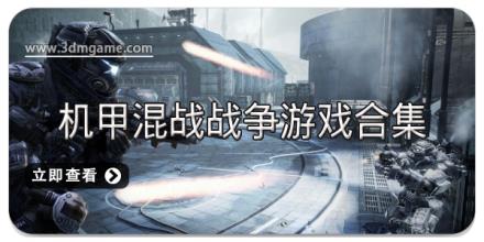 机甲混战战争游戏合集