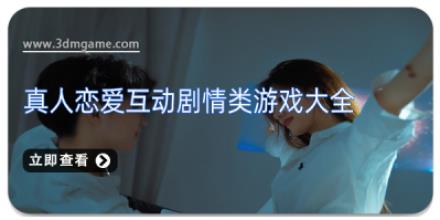 真人恋爱互动剧情类游戏大全