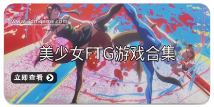 美少女FTG游戏合集
