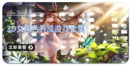 3D女角色养成游戏合集
