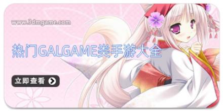 热门GalGame类手游大全