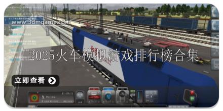 2025火车模拟游戏排行榜