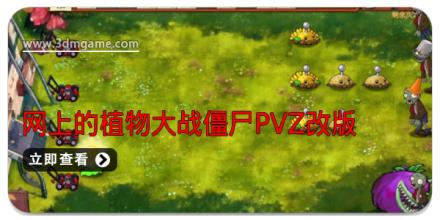 2025网上的植物大战僵尸pvz改版都有哪些呢