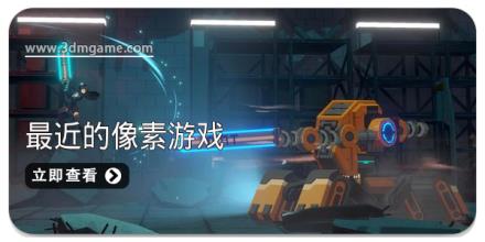 最近都有哪些像素游戏可以玩呢