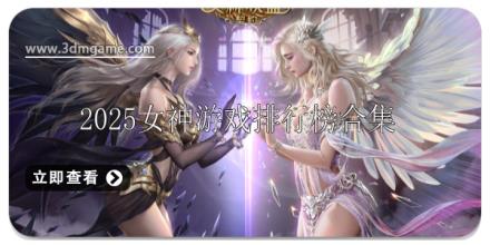 2025女神类游戏排行榜